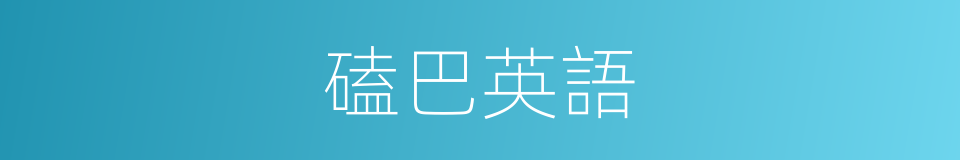 磕巴英語的意思