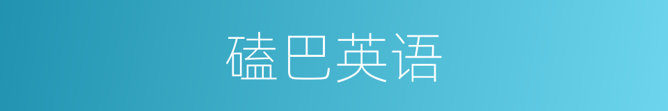磕巴英语的意思