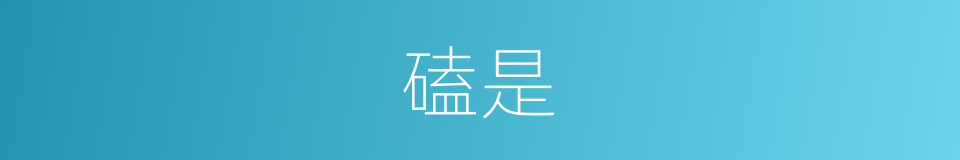 磕是的意思