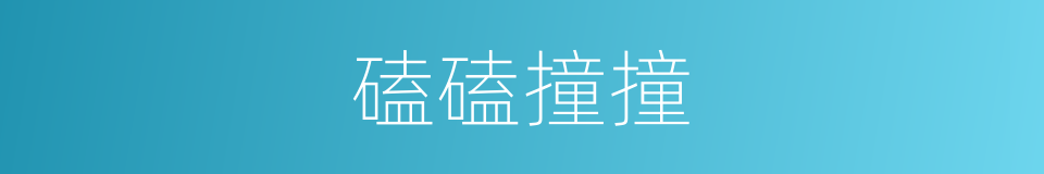 磕磕撞撞的意思