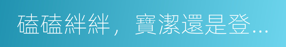 磕磕絆絆，寶潔還是登上了內容營銷的大船的同義詞