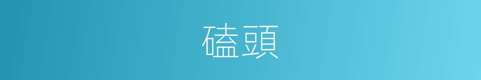 磕頭的意思