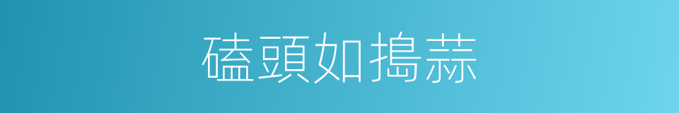 磕頭如搗蒜的意思