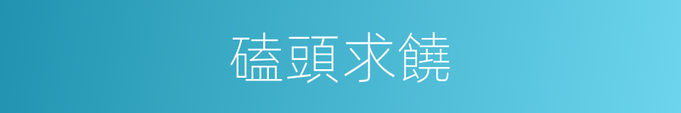 磕頭求饒的意思