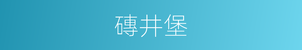 磚井堡的同義詞