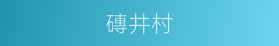 磚井村的同義詞