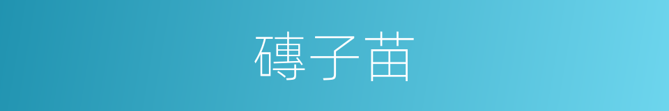 磚子苗的同義詞