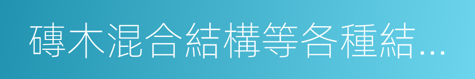 磚木混合結構等各種結構新建坡屋面的同義詞