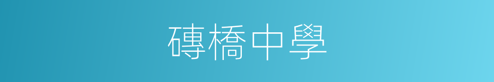 磚橋中學的同義詞