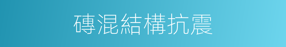 磚混結構抗震的同義詞