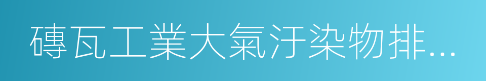 磚瓦工業大氣汙染物排放標準的同義詞