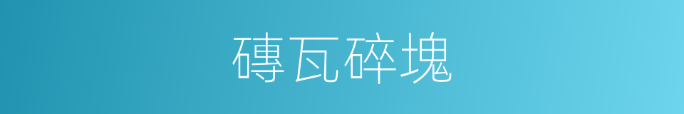 磚瓦碎塊的同義詞