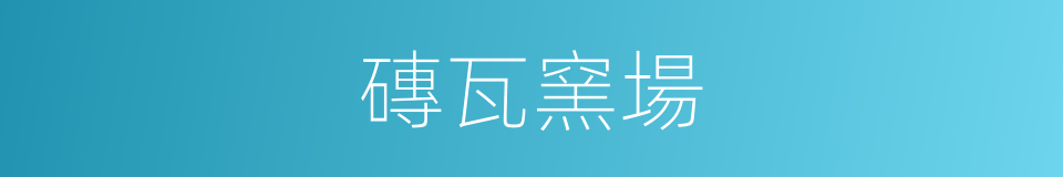 磚瓦窯場的同義詞