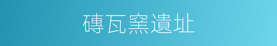 磚瓦窯遺址的同義詞