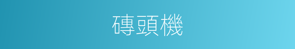 磚頭機的同義詞