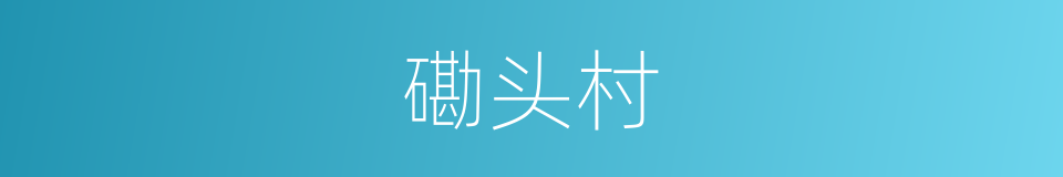 磡头村的同义词
