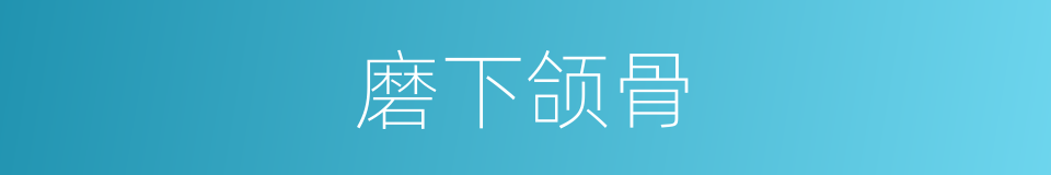 磨下颌骨的同义词
