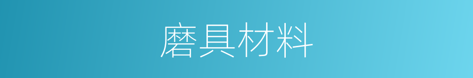磨具材料的同义词