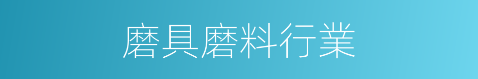 磨具磨料行業的同義詞