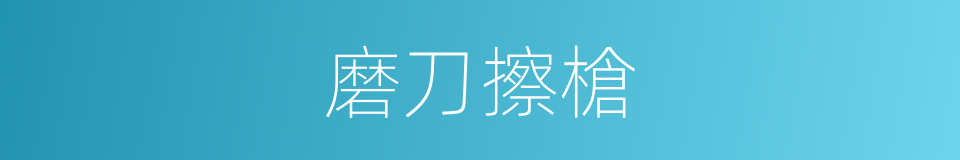 磨刀擦槍的意思