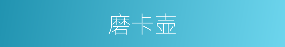 磨卡壶的同义词