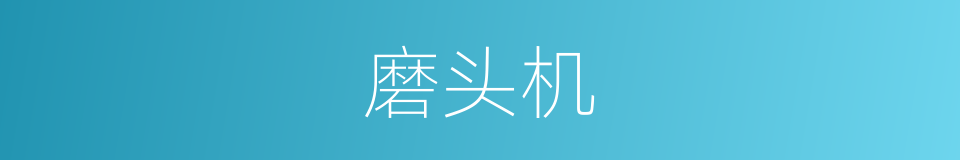 磨头机的同义词