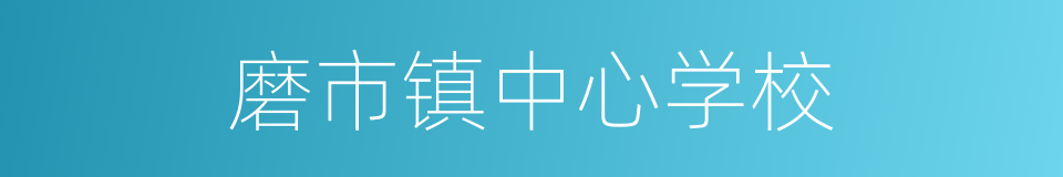 磨市镇中心学校的同义词