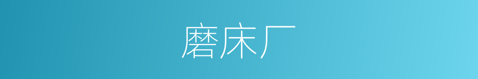 磨床厂的同义词