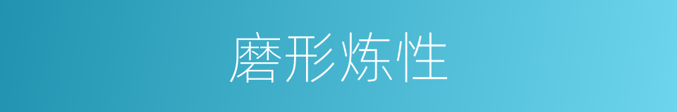 磨形炼性的意思