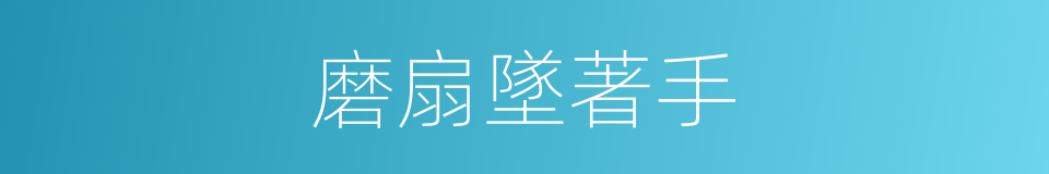 磨扇墜著手的意思