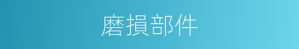 磨損部件的同義詞