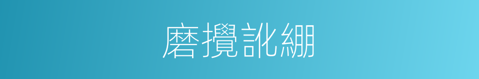 磨攪訛綳的同義詞