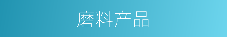 磨料产品的同义词
