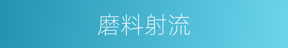 磨料射流的同义词