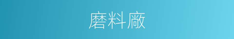 磨料廠的同義詞