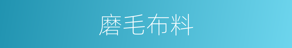 磨毛布料的同义词