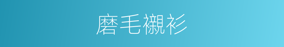 磨毛襯衫的同義詞