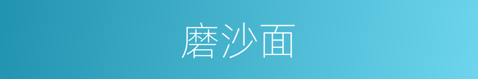 磨沙面的同义词
