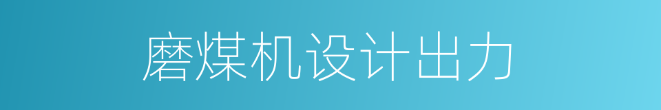 磨煤机设计出力的同义词