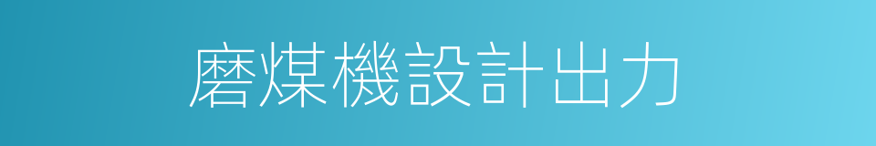 磨煤機設計出力的同義詞