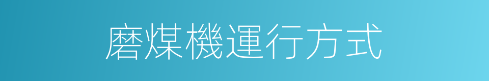 磨煤機運行方式的同義詞