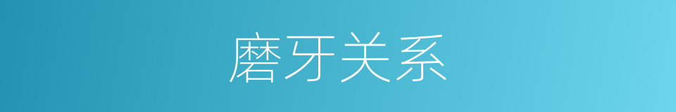 磨牙关系的同义词