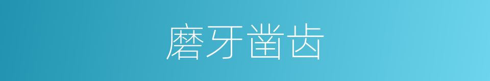 磨牙凿齿的意思