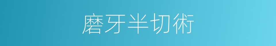 磨牙半切術的同義詞