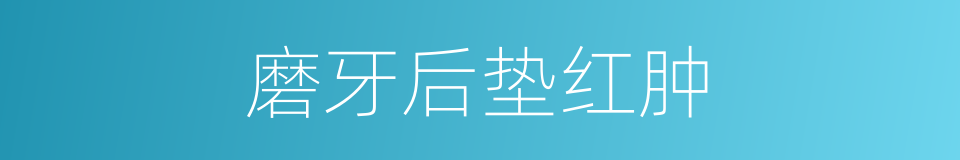 磨牙后垫红肿的同义词