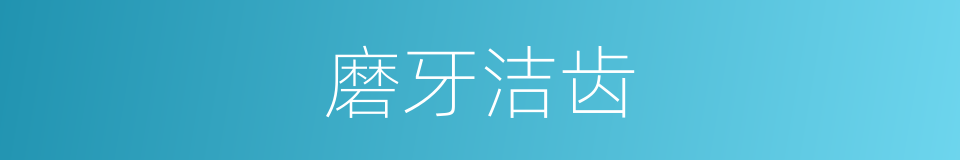 磨牙洁齿的同义词