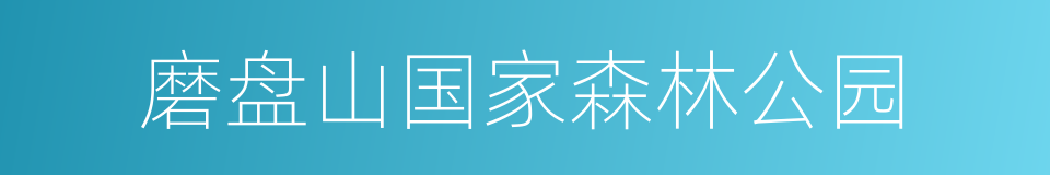 磨盘山国家森林公园的同义词