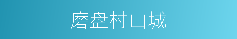 磨盘村山城的同义词