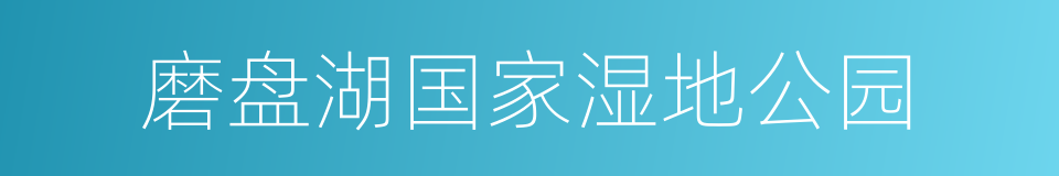 磨盘湖国家湿地公园的同义词