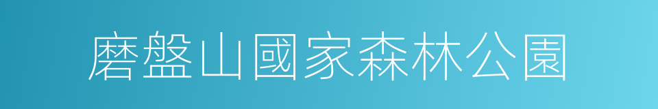 磨盤山國家森林公園的同義詞